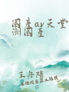 国产av天堂亚洲国产