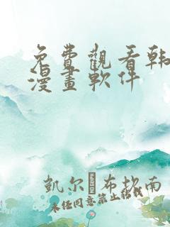 免费观看韩漫的漫画软件