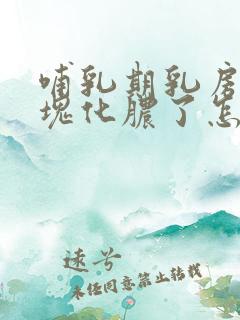 哺乳期乳房有硬块化脓了怎么办