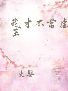 我才不当虐文女主