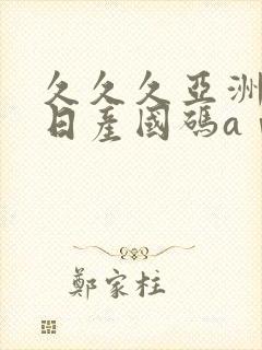 久久久亚洲欧洲日产国码aⅴ_