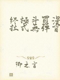 终极斗罗漫画下拉式无弹窗