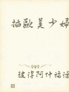 插欧美少妇真爽