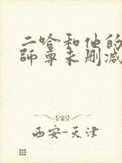 二哈和他的白猫师尊未删减在线阅读