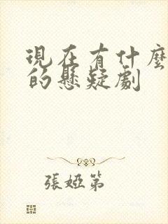 现在有什么好看的悬疑剧