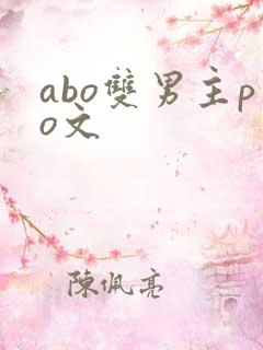 abo双男主po文