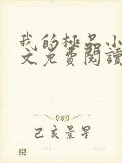 我的极品小姨原文免费阅读