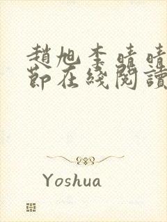 赵旭李晴晴全章节在线阅读