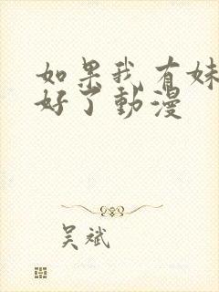 如果我有妹妹就好了动漫