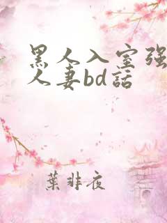 黑人入室强丰满人妻bd话