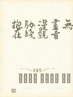 抱胁漫画无删减在线观看