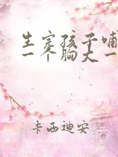 生完孩子哺乳期一个胸大一个胸小怎么办