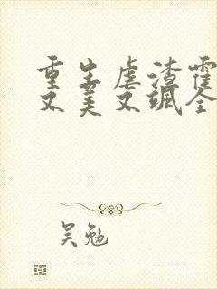 重生虐渣霍夫人又美又飒全文在线阅读