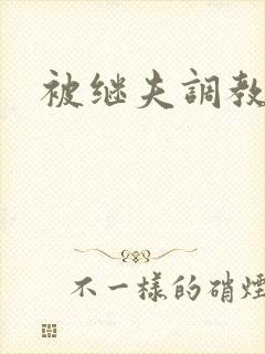 被继夫调教成欲