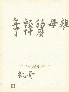 年轻的母亲4讲了什么