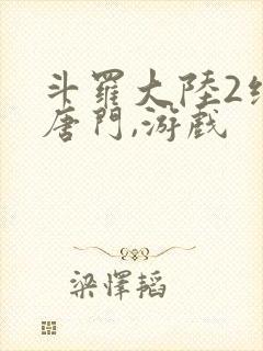 斗罗大陆2绝世唐门,游戏