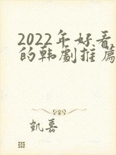 2022年好看的韩剧推荐