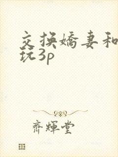 交换娇妻和老外玩3p