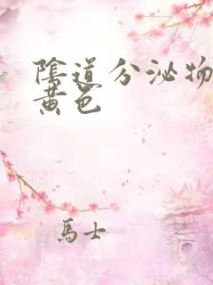 阴道分泌物为乳黄色