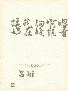 揉我胸啊嗯摸湿奶在线观看