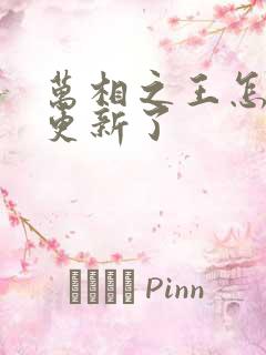 万相之王怎么不更新了