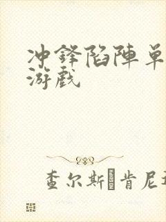 冲锋陷阵单机小游戏