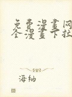 免费漫画网站大全漫画下拉式