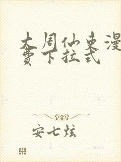 大周仙吏漫画免费下拉式