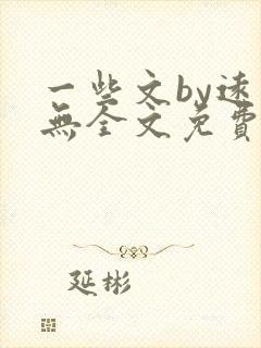 一些文by远岸无全文免费阅读笔趣阁