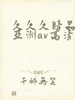 久久久精品国产亚洲av高清