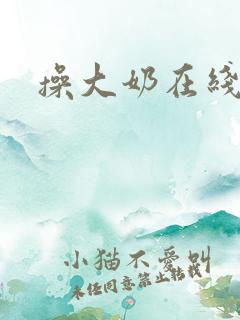 操大奶在线视频