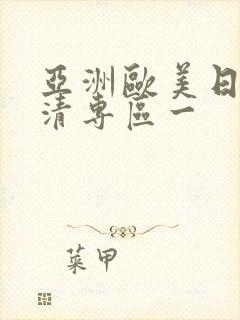 亚洲欧美日韩高清专区一