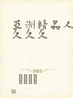 亚洲精品人妻久久久久