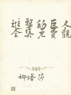 进击的巨人动漫全集免费观看高清