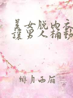 美女脱内衣内裤让男人桶动态图