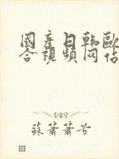 国产日韩欧美综合视频网站