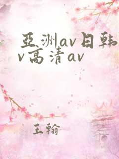 亚洲av日韩av高清av