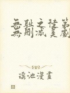 无耻之徒第一季无删减美剧