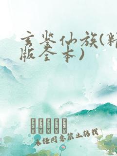 玄鉴仙族(精校版全本)