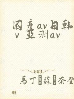 国产av日韩aⅴ亚洲av