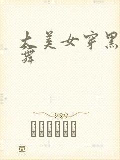 大美女穿黑丝跳舞