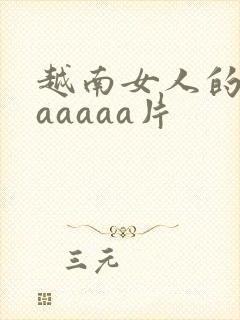 越南女人的毛片aaaaa片