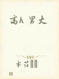 高h 男大