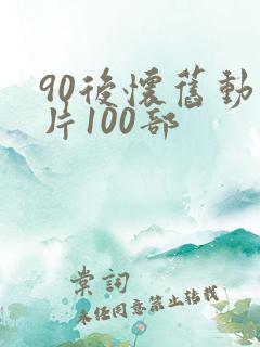 90后怀旧动画片100部