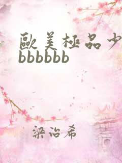 欧美极品少妇感bbbbbb