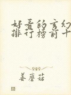 好看的玄幻小说排行榜前十名完结