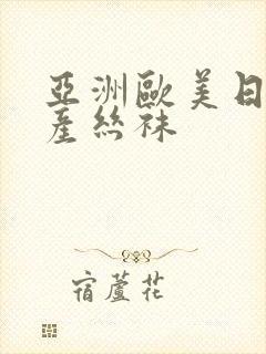 亚洲欧美日韩国产丝袜