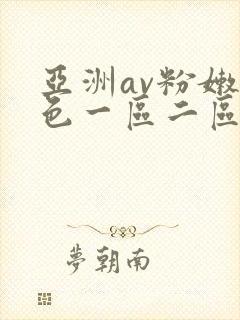 亚洲av粉嫩性色一区二区
