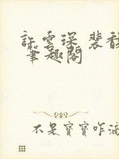 许云琛 裴馥雪 笔趣阁