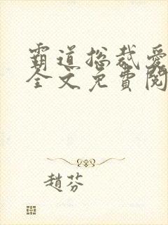 霸道总裁爱上我全文免费阅读全文